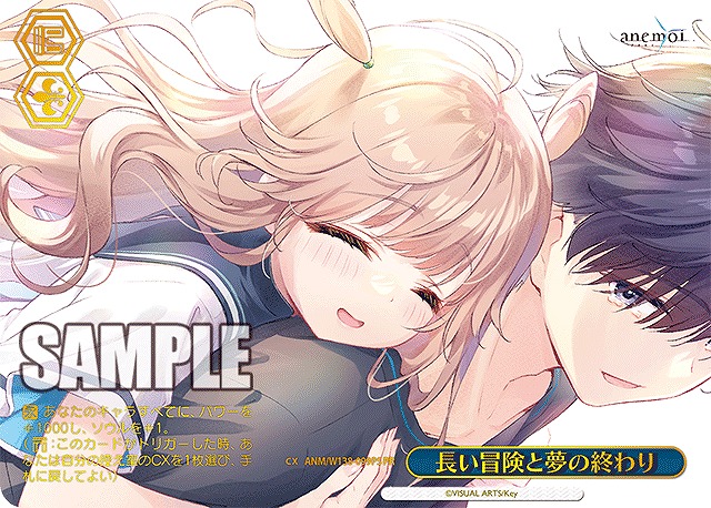 長い冒険と夢の終わり (PRP) 【ANM/W138-099PRP】
